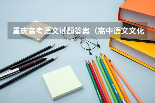 重庆高考语文试题答案（高中语文文化常识填空题）