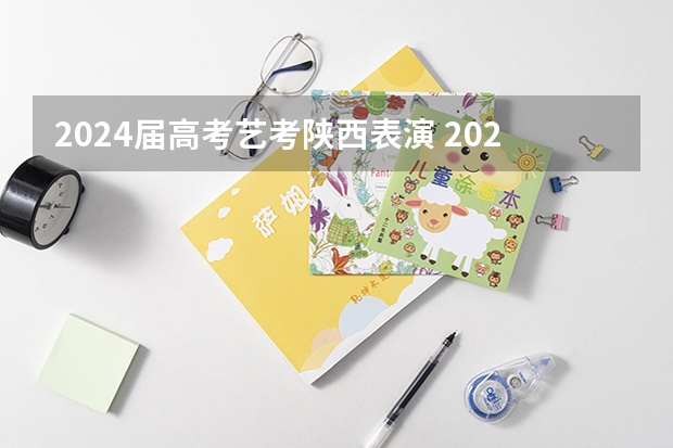 2024届高考艺考陕西表演 2024年艺考的时间安排是怎样的？