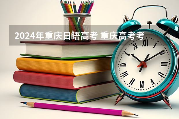 2024年重庆日语高考 重庆高考考试时间