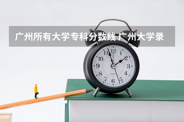 广州所有大学专科分数线 广州大学录取分数线2022
